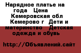 Нарядное платье на 1-2 года › Цена ­ 500 - Кемеровская обл., Кемерово г. Дети и материнство » Детская одежда и обувь   